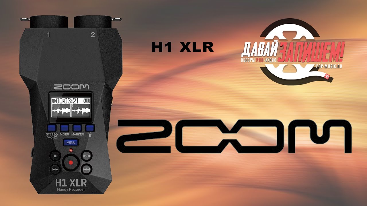 Портативный рекордер ZOOM H1 XLR || Отзыв реального пользователя