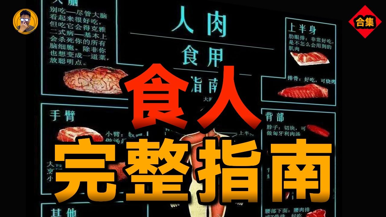 人為什麽吃人？1小時完整揭秘食人的5個原因，真實世界比你的想象更荒誕!【老張的精分世界】