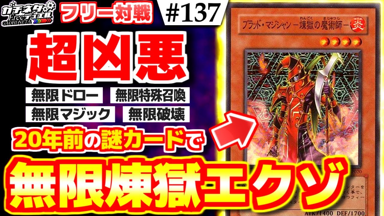 【#遊戯王】衝撃の無限地獄！「ブラッドマジシャン-煉獄の魔術師-」が凶悪過ぎたwww『煉獄ヴィサス』vs『クロノマシンナーズ』フリー対戦【#ガチネタ】#137