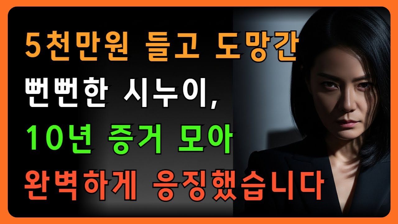 10년 전 5천만원 빌려가고 잠적한 시누이, 명품백 들고 나타나자 준비된 복수 시작했습니다 | 시니어사연 | 중년사연 | 실화 | 오디오북 | 시어머니 | 시누이 | 며느