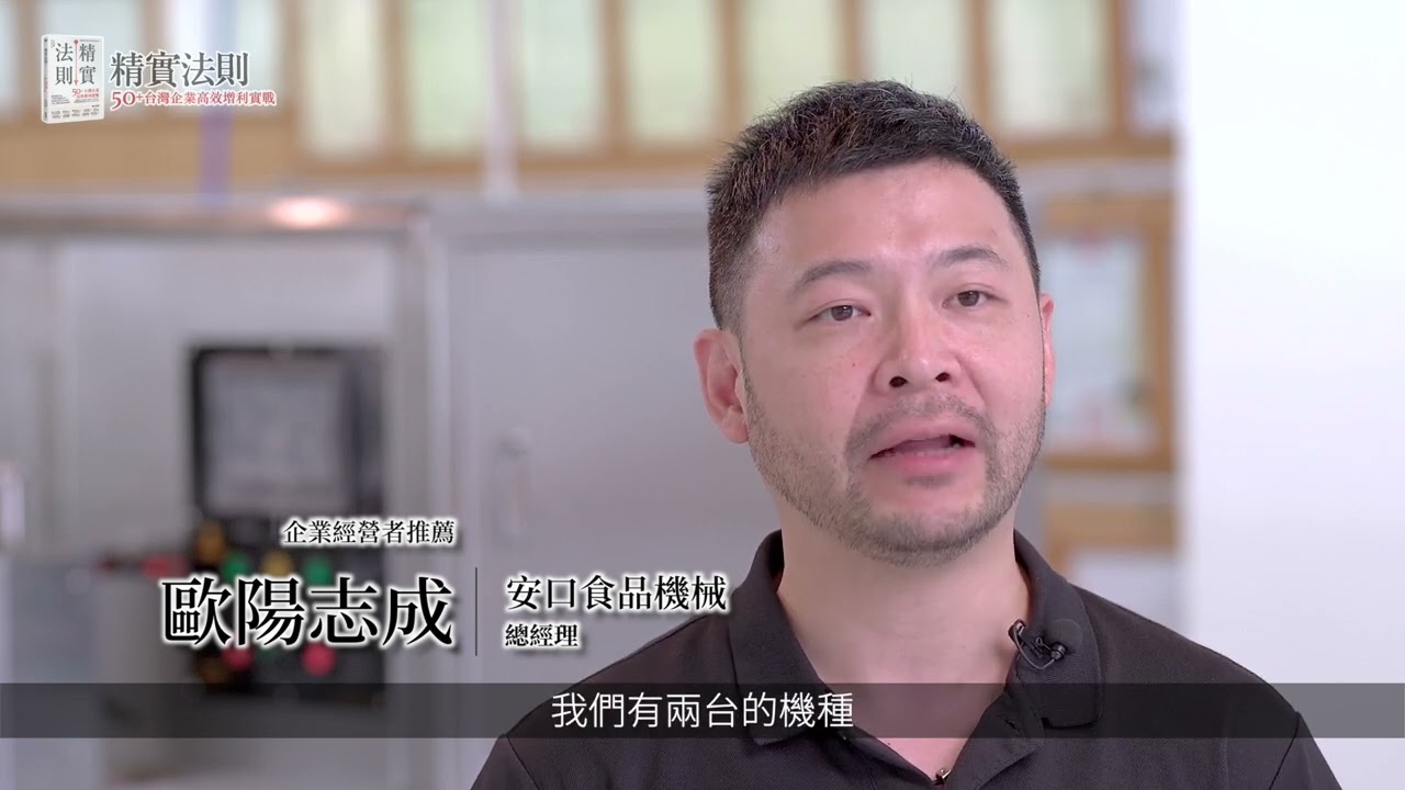 安口食品機械總經理歐陽志成見證：江守智顧問如何用《精實法則》助企業蛻變？