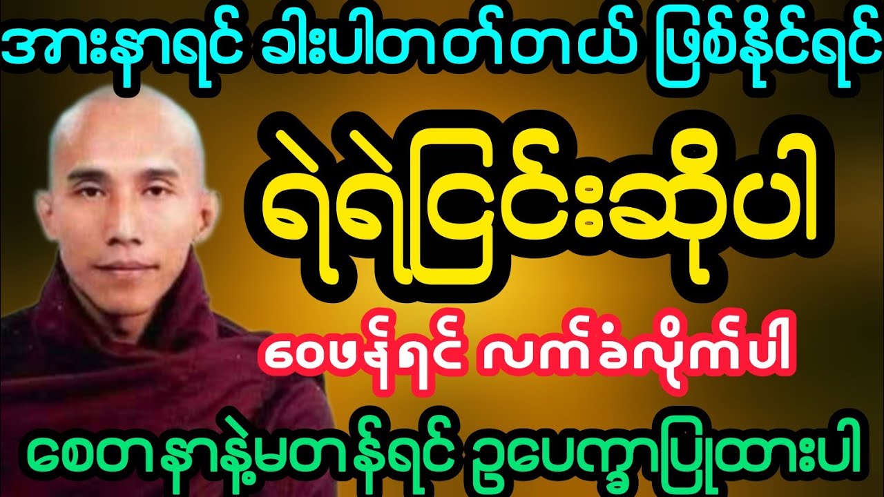 #အားနာရင် ခါးပါတတ်တယ် လိမ်မာပါးနပ်စွာ ငြင်းဆိုလိုက်ပါ (သစ္စာရွှေစည်ဆရာတော်)
