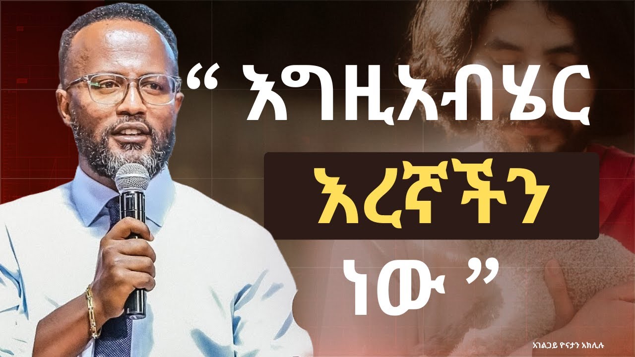 በሸለቆው ውስጥ እግዚአብሔር እረኛችን ነው! | አገልጋይ ዮናታን አክሊሉ🙏✨