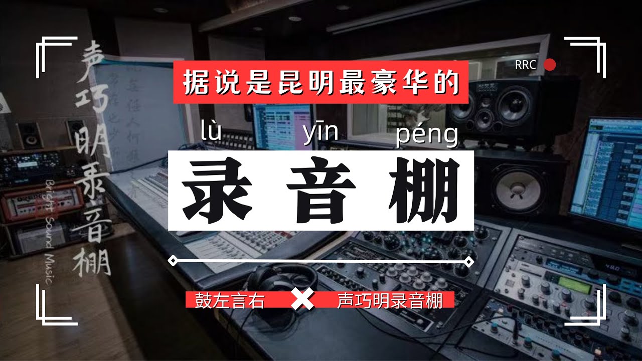 据说是昆明最豪华的录音棚  - 鼓左言右