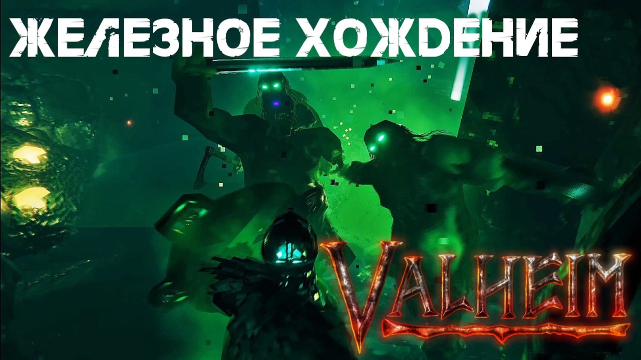 198. Железное хождение 🚟 Valheim