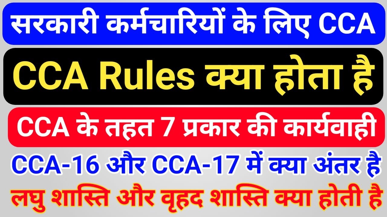 सरकारी कर्मचारियों पर CCA Rules 16 और 17 के तहत कौन-कौन सी शास्तियाँ (दण्ड) लगाई जाती हैं