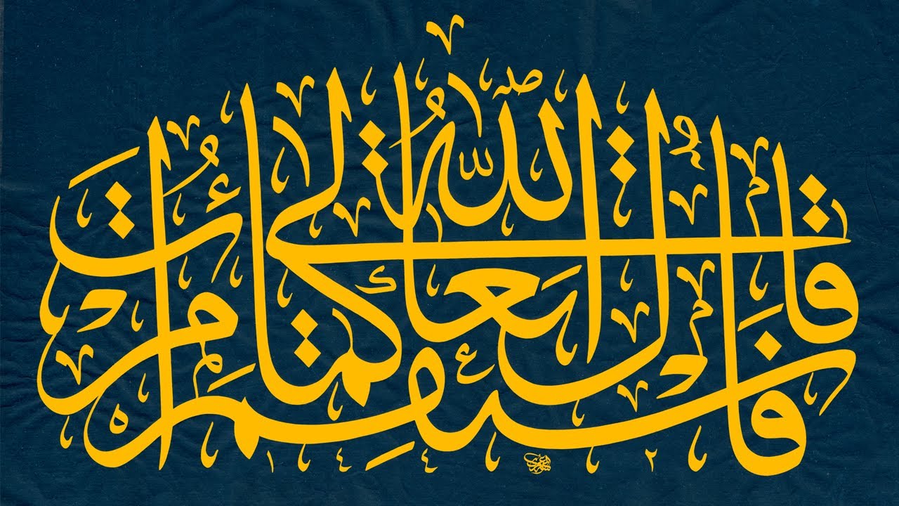 لوحة بخط الثلث الجلي ( قال تعالى فاستقم كما امرت ) الخطاط احمد العمري