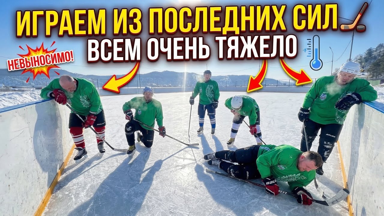 Хоккей🏒крайние игры🥲сезон подходит к концу😿🫶сьемка на go pro13,#дворовойхоккей #хоккей #