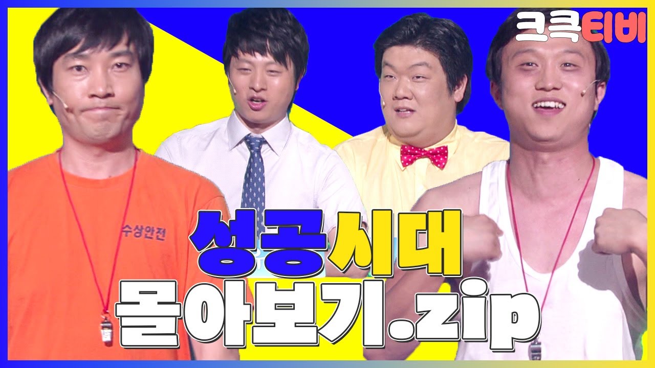 [크큭티비] 금요스트리밍: 성공시대.zip | KBS 방송