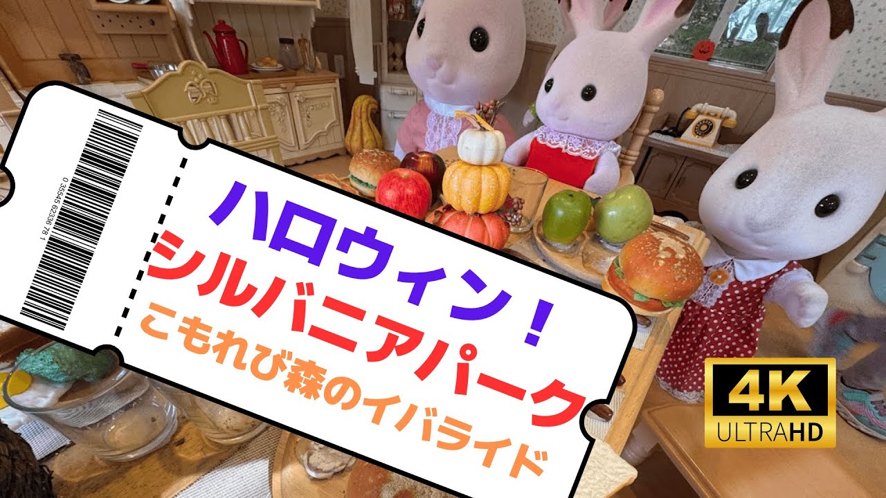【ハロウィン】シルバニアパークにいってきた！【こもれび森のイバライド】