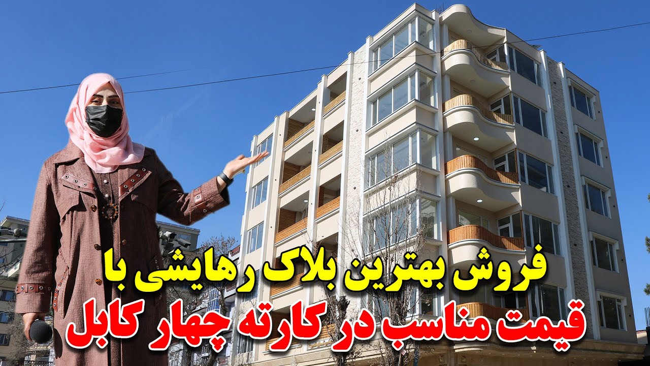 فروش بهترین و مجهز ترین بلاک رهایشی در کارته چهار کابل / با مناسب ترین قیمت /