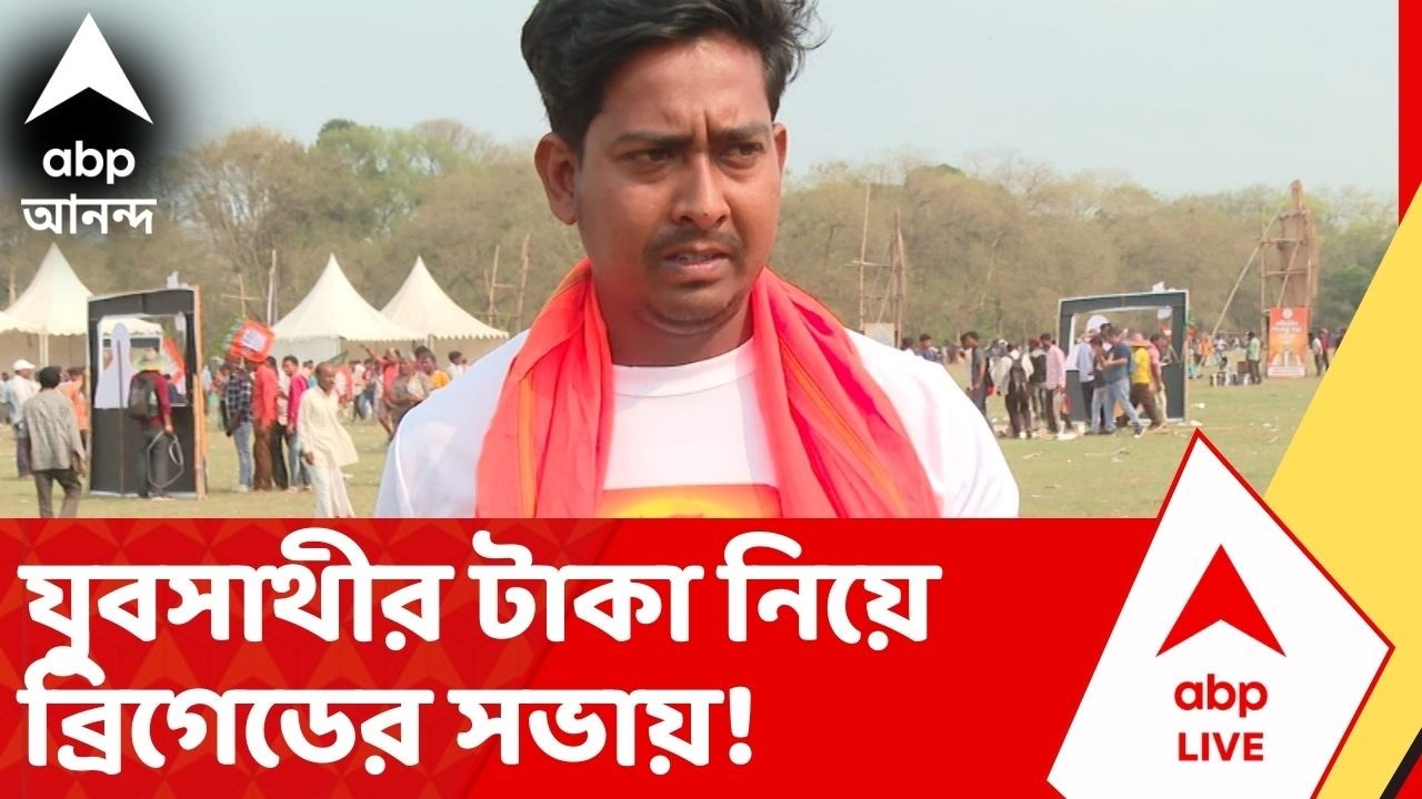 BJP News: 'যুবসাথীর ১৫০০ টাকা চলে এসেছে, ওই টাকাতেই আমি এসেছি ব্রিগেডে:বিজেপি সমর্থক