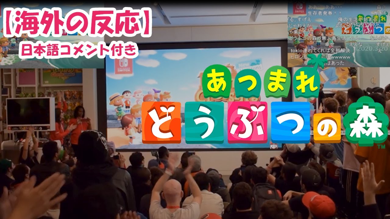 【海外の反応】『あつまれどうぶつの森』2019年発表時の盛り上がりがスゴイ【あつ森】