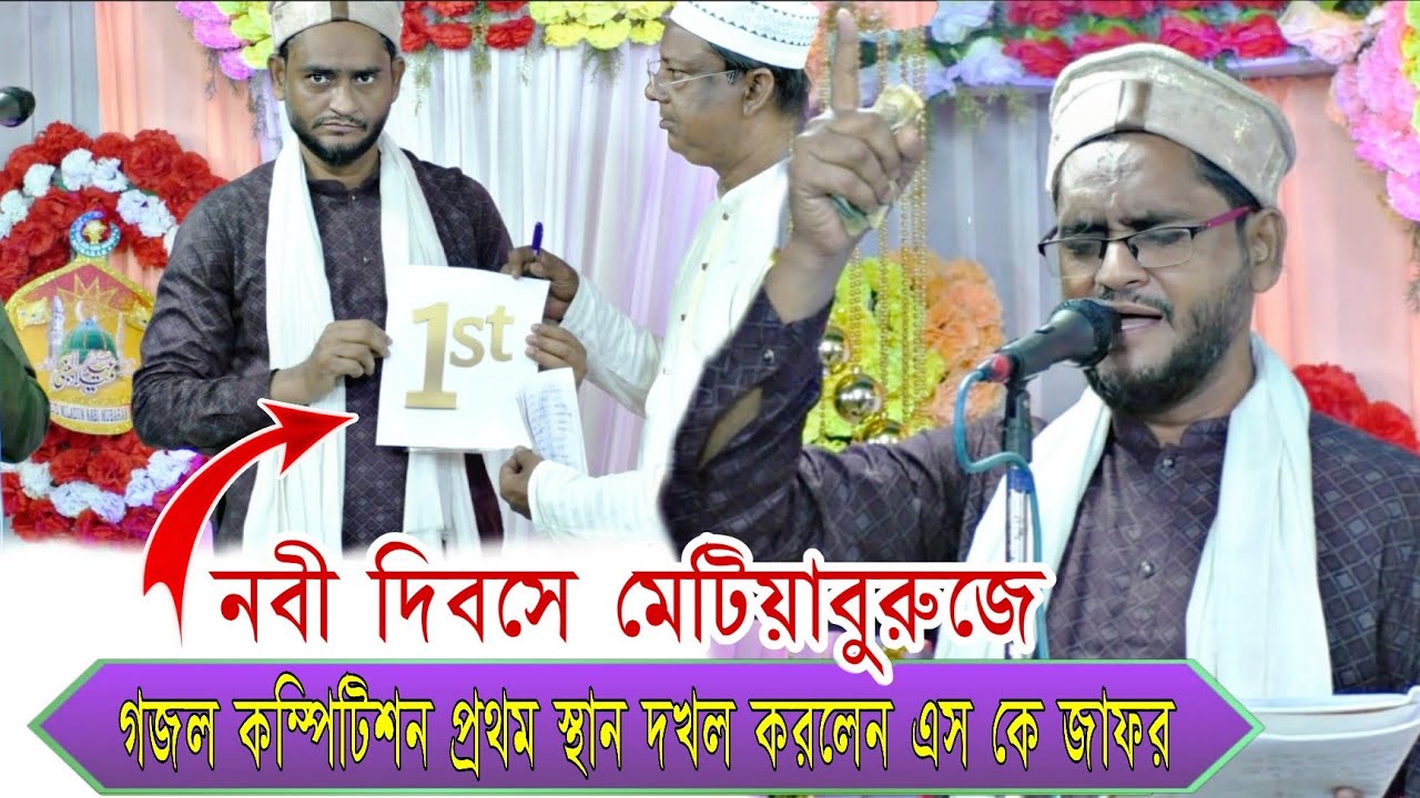 নবী দিবস গজল ২০২৫ | ঈদে মিলাদুন্নবী ইসলামিক গজল | SK Jafar New Ghazal | বাংলা গজল