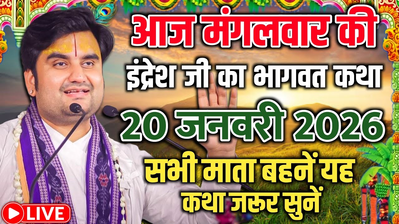 आज की कथा - आज सुनिए भागवत की यह अद्भुत कथा | indresh ji maharaj | indreshji