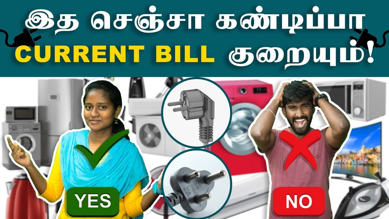Easy day-to-day trick to reduce current bill | உங்க வீட்ல இத செஞ்சீங்கன்னா கரண்ட் பில் குறைவது உறுதி