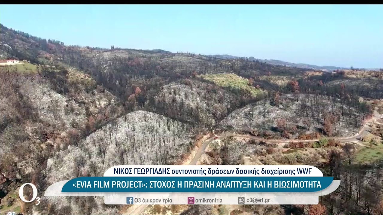 Η φυσική αναγέννηση στη Βόρεια Εύβοια | 17/06/2022 | ΕΡΤ