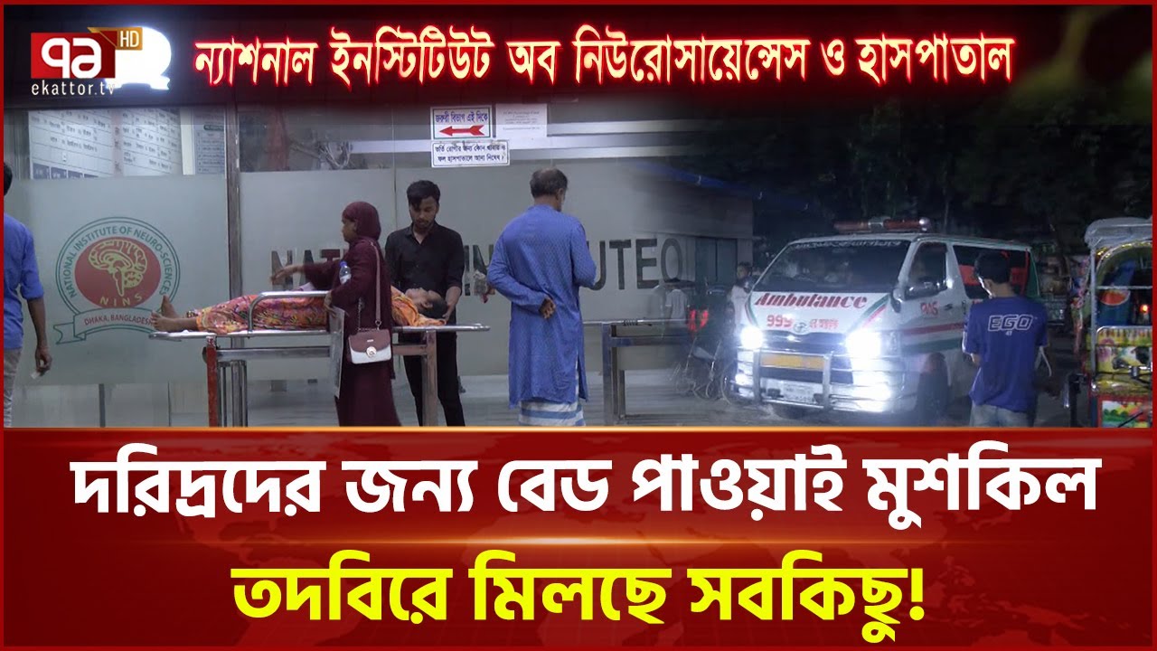 নিউরোসায়েন্স হাসপাতালে সেবা নিতে গিয়ে দুর্ভোগে রোগীরা | Neurosciences Hospital | Ekattor TV