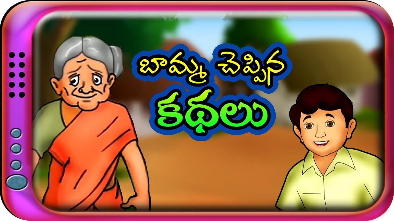 బామ్మ చెప్పిన కథలు - Telugu Stories | Panchatantra Telugu Kathalu | Moral story in Telugu