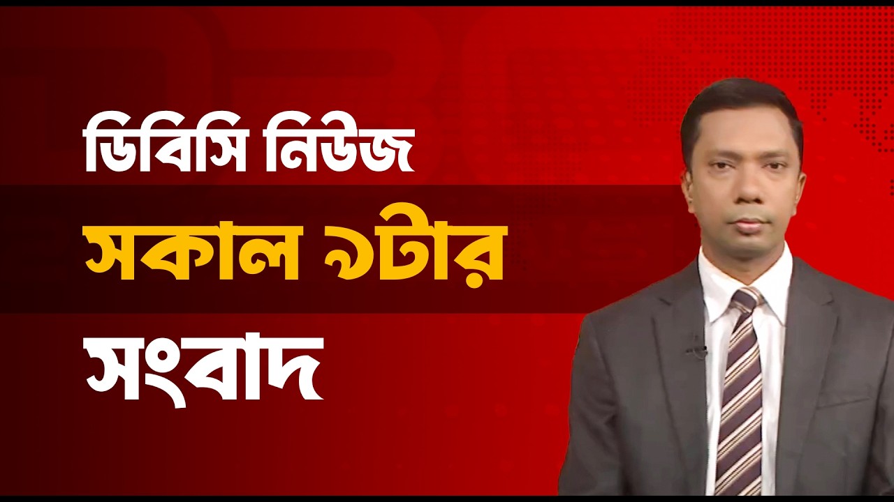সকাল ৯টার সংবাদ | ০৭ মার্চ, ২০২৬ | DBC NEWS