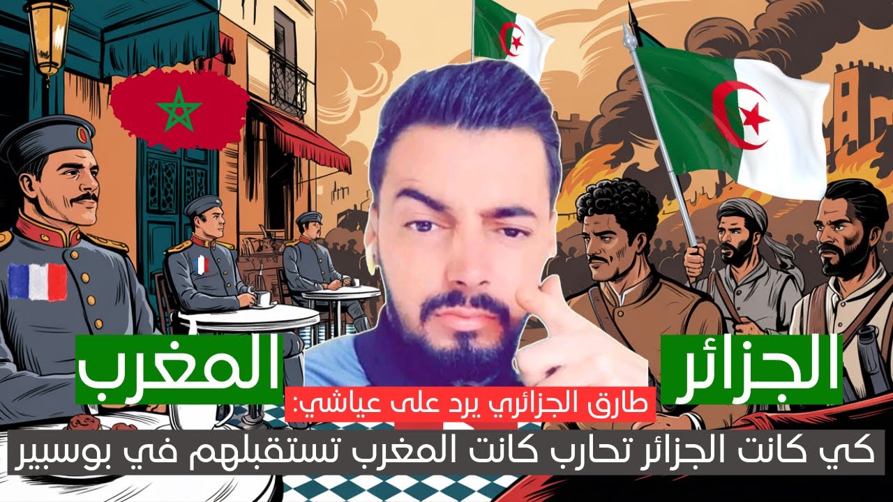 طارق الجزائري 🇩🇿 يرد على دكطور مغربي 🇲🇦 بطريقة احترافية بعد ان تحداه في التاريخ