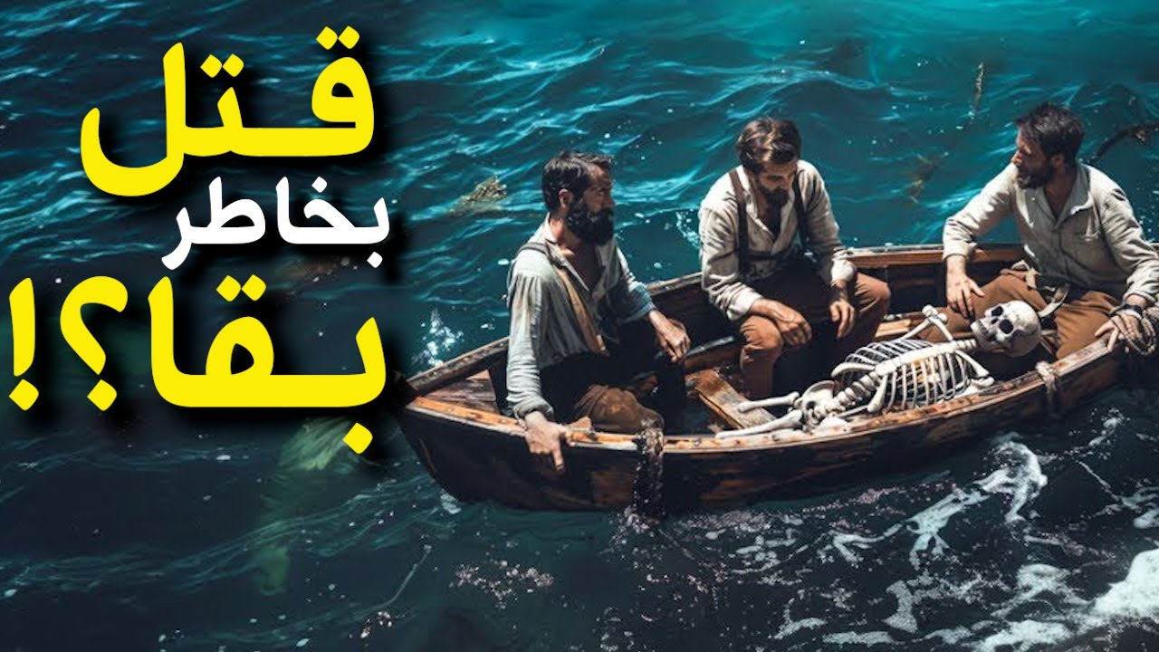 سفرمرگبار: قتل بخاطر بقا در اقیانوس