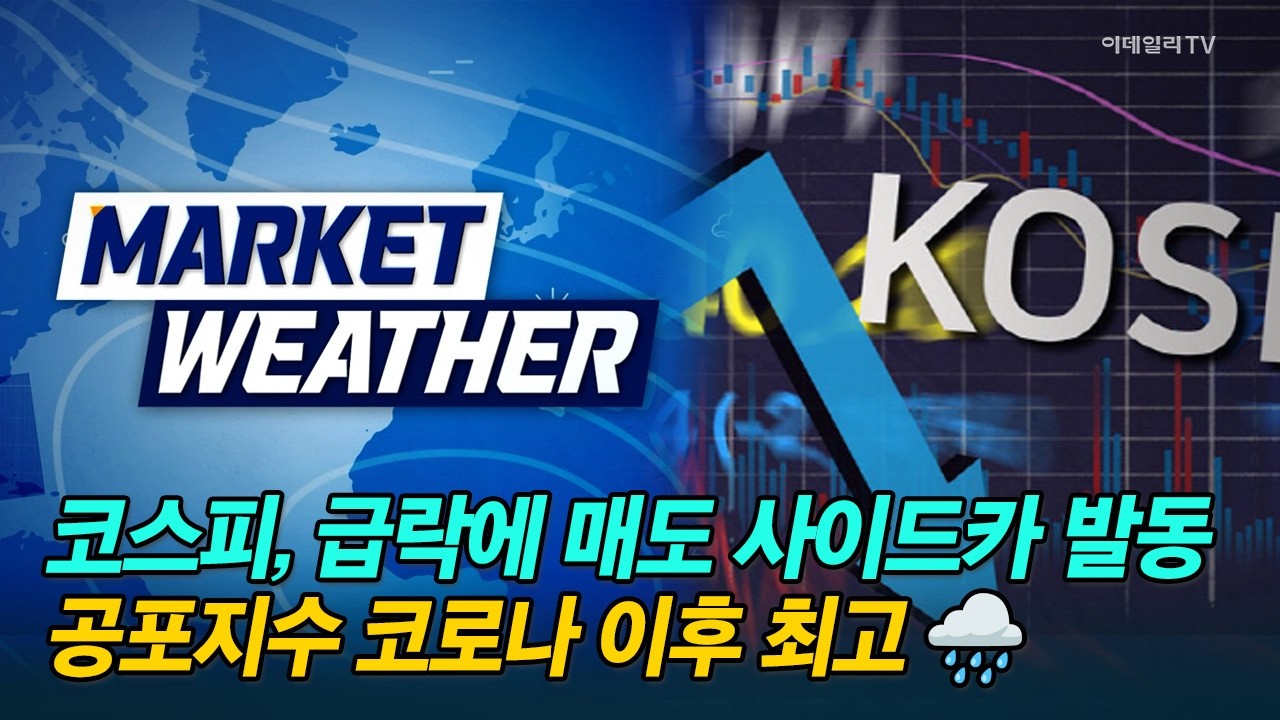 [마켓웨더] 코스피, 급락에 매도 사이드카 발동…공포지수 코로나 이후 최고 🌧️ #LG에너지솔루션 #서진시스템 #에이피알 #유니슨 | Market Now 2 (20260206)