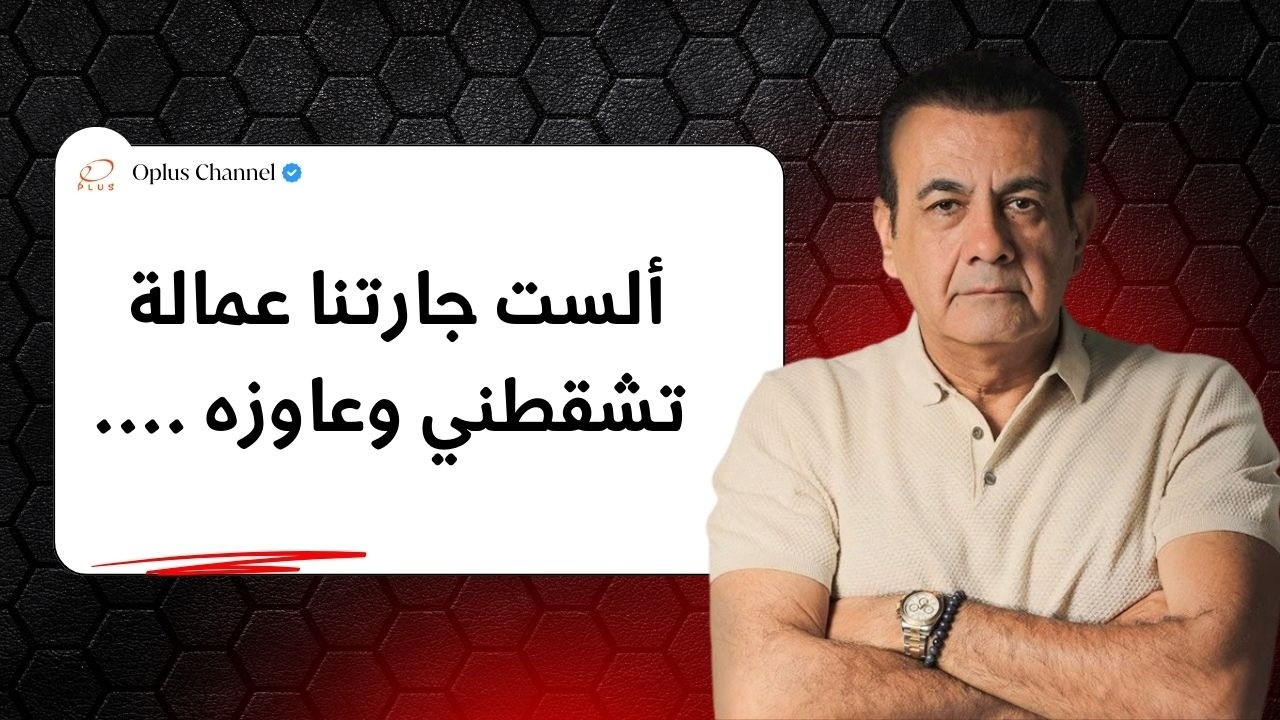 ألست جارتنا عمالة تشقطني وعاوزه .... | #أسامة_منير