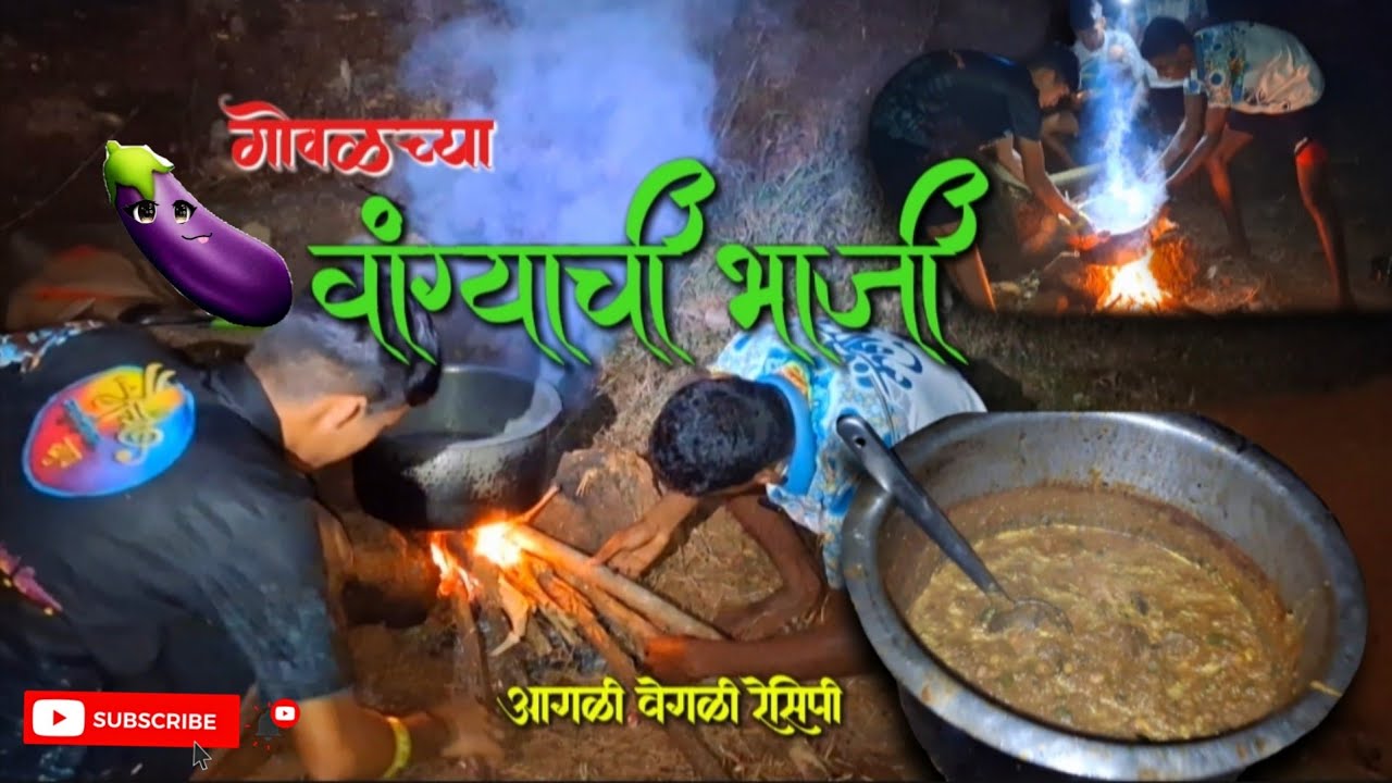 गोवळच्या वांग्याची🍆 भाजी || आगळी वेगळी रेसिपी || पोरांची जोरदार पार्टी 