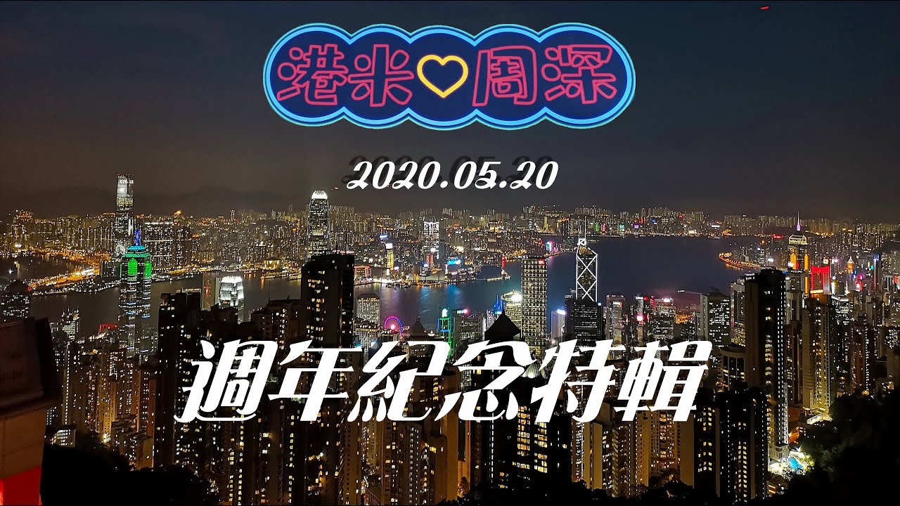 「追深遊記」Zhou Shen 周深香港歌迷會成立一週年紀念篇🌹2020.5.20