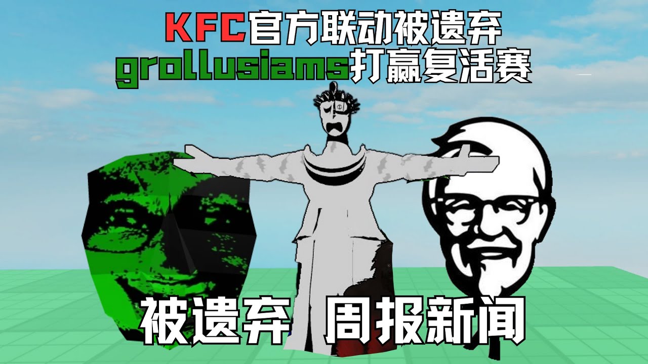 【forsaken】被遗弃KFC官方联动?Noli巨大皮肤目击,Grollusiam打赢复活赛
