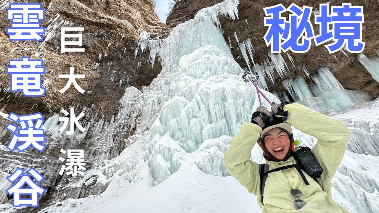 【雲竜渓谷】秘境にある巨大氷瀑を見に行く雪の登山