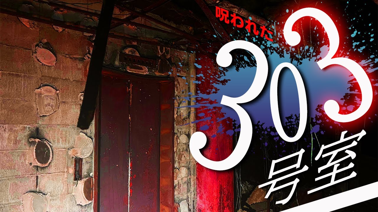 【衝撃注意】呪われた３０３号室