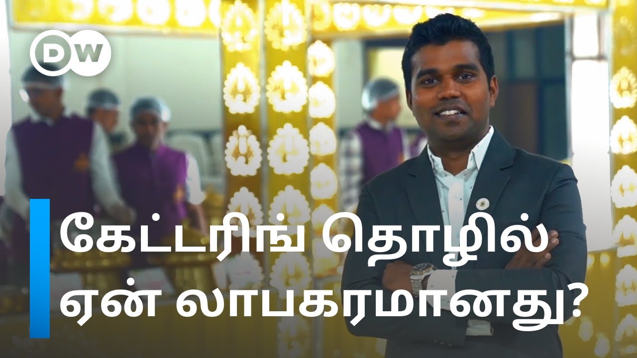 Food Catering இளைஞர்களுக்கு ஏற்ற தொழிலா? Lakhsஇல் வருமானம் ஈட்ட என்ன செய்யணும்? | DW Tamil