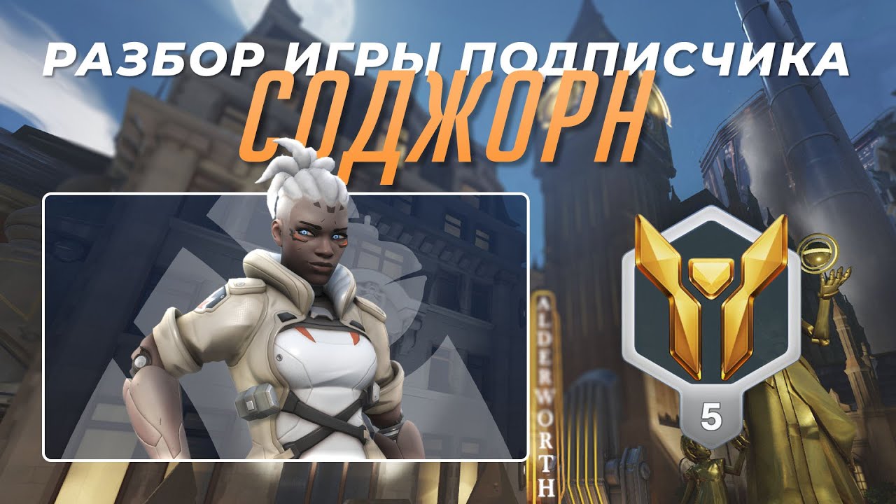 Разбор игры подписчика - Соджорн. Золото 5. Кингс Роу. XBOX