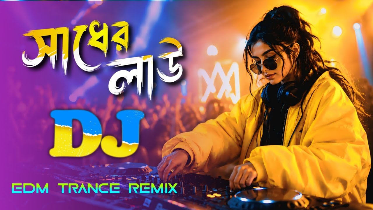 সাধের লাউ - Dj Gan | Sadher Lau DJ Remix Song | EDM Trance Mix | New Bangla Dance Mix 2026 Dj Rajib