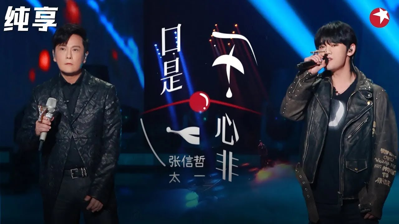 张信哲唱摇滚太有感觉了！与太一改编《口是心非》大饱耳福！#我们的歌第二季 Singing With Legends S2 Clip