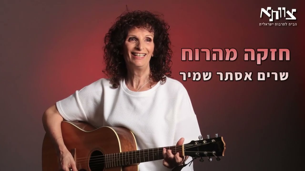 מופע מחווה ליוצרת אַסְתׇּר שמיר צוותא ינואר 2023 חלק א
