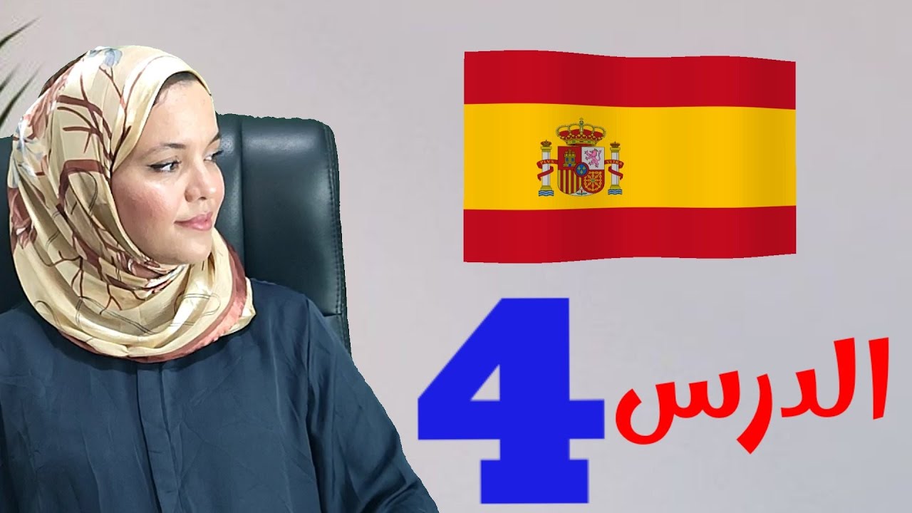 سلسلة تعلم الاسبانيه مع سناء لجميع المستويات الدرس الرابع  aprender español