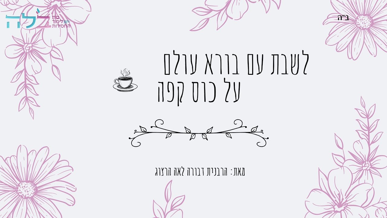 לשבת עם בורא עולם על כוס קפה