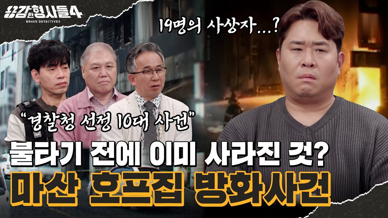 🕵&zwj;♂34회 요약 | 마산 호프집 방화사건 | 디지털 포렌식으로 범인을 특정한 최초의 사건 [용감한형사들4] 매주 (금) 밤 9시 50분 본방송