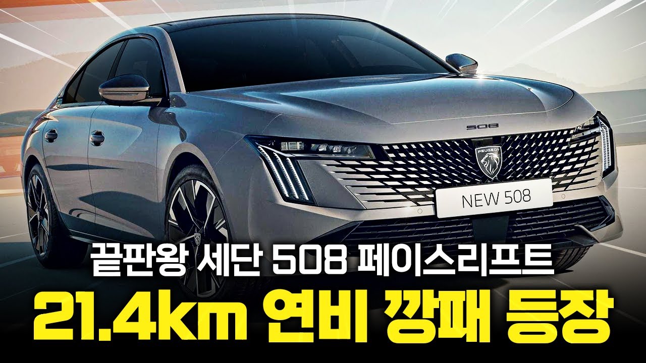 디자인부터 성능까지 다 챙겼다! 푸조 508 페이스리프트 국내 출시 코앞?! 가격, 디자인, 성능까지 완벽 분석