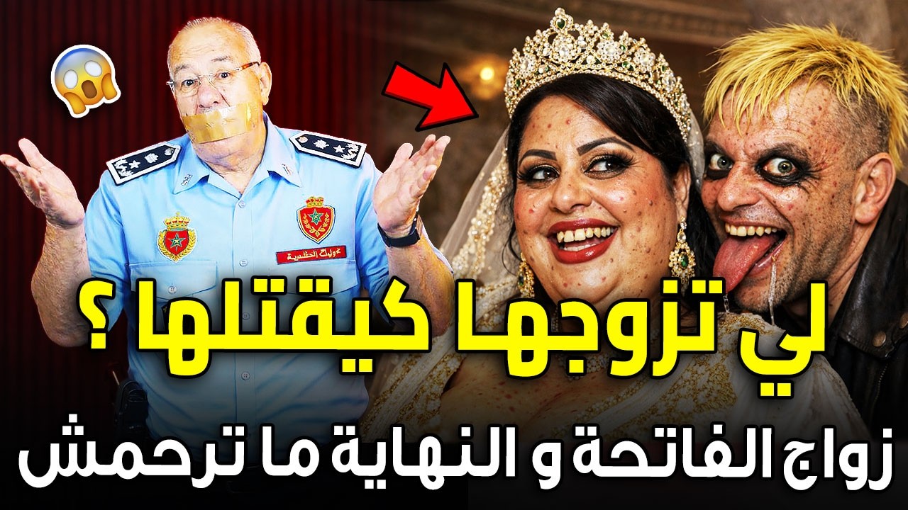 الخراز يحكي 😨 | أخطر سفاح شفت في حياتي… كيتزوج غير زواج الفاتحة و كيصفيها ليهم !🔥 abdelkadr kharraz