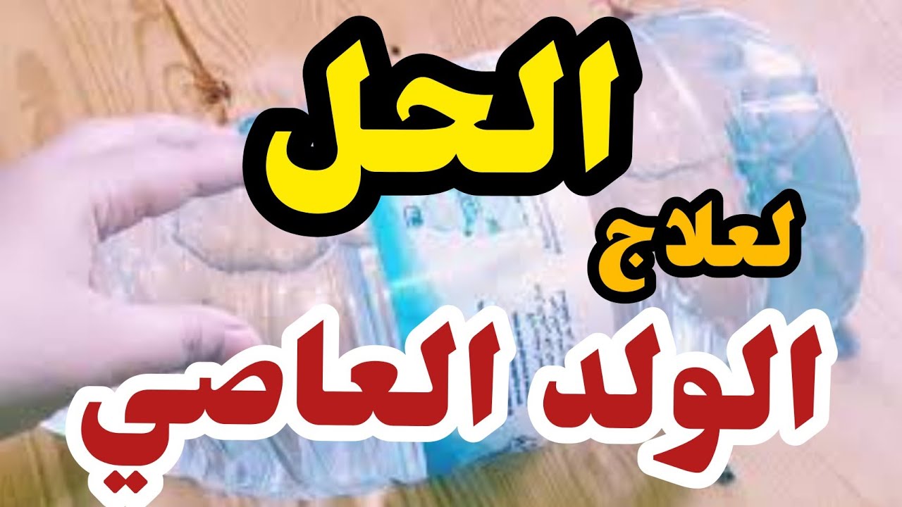 علاج نهائي للطفل العنيد و الشاب العاصي في 3 ايام