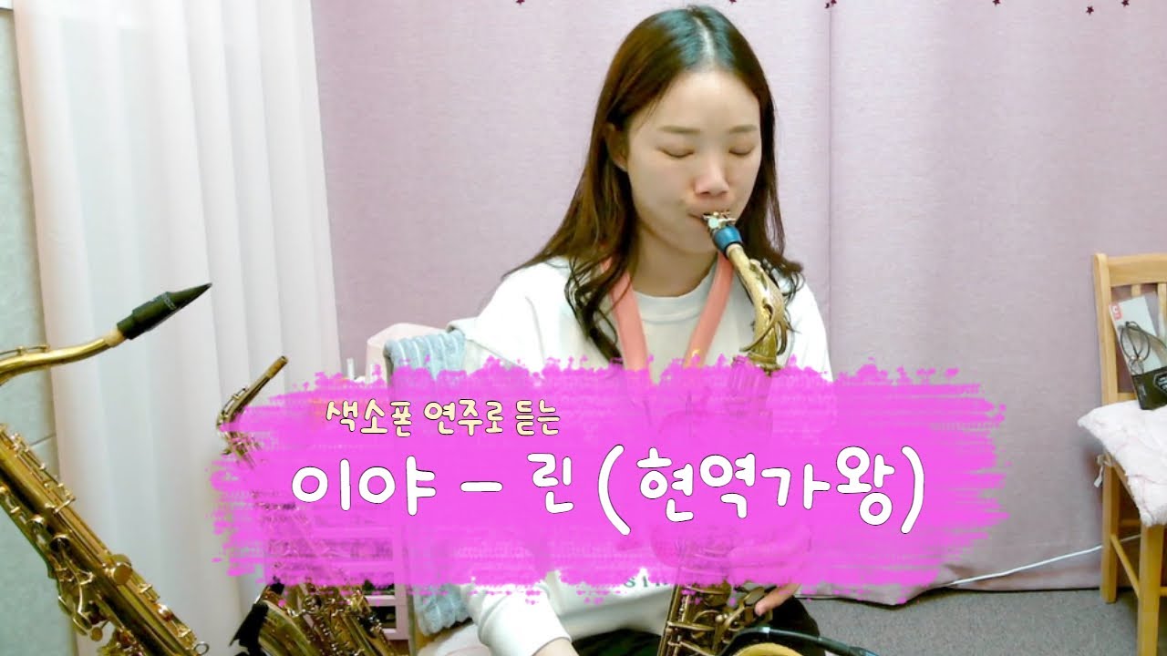 [ 색소폰연주곡] 이야 - 린 (현역가왕) saxophone cover. 길현주