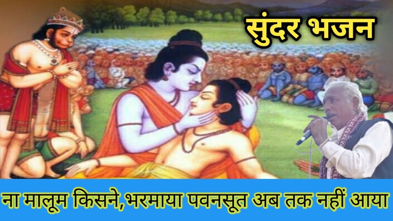 Na maluma kisne bhurmaya pawansut ab tak nhi aaya #bhajan #viralbhajan #trending2026 #viral 