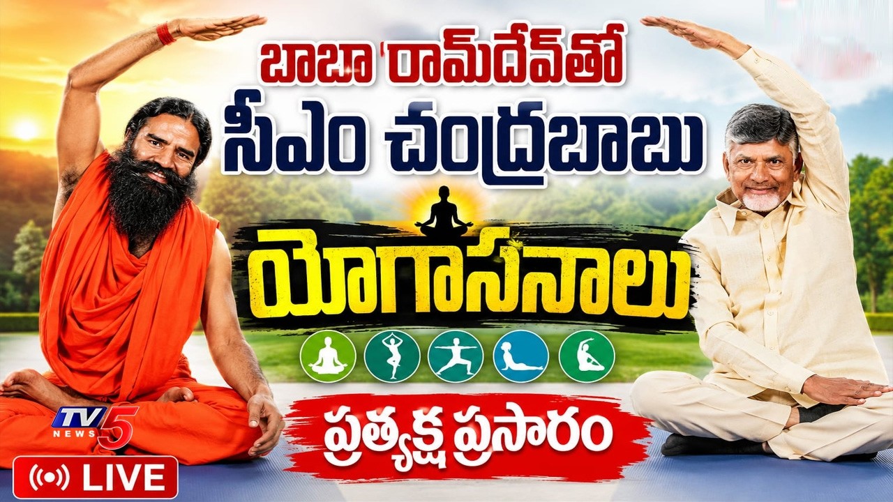 LIVE: Yogandhra 2026 | CM Chandrababu Naidu & Nara Lokesh&rsquo;s Mega Yoga Day Event in Vijayawada - TV5