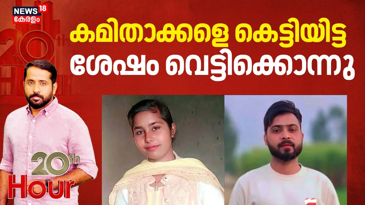 20th Hour | കമിതാക്കളെ കെട്ടിയിട്ട ശേഷം വെട്ടിക്കൊന്നു | Uttar Pradesh Honour Killing | Crime News