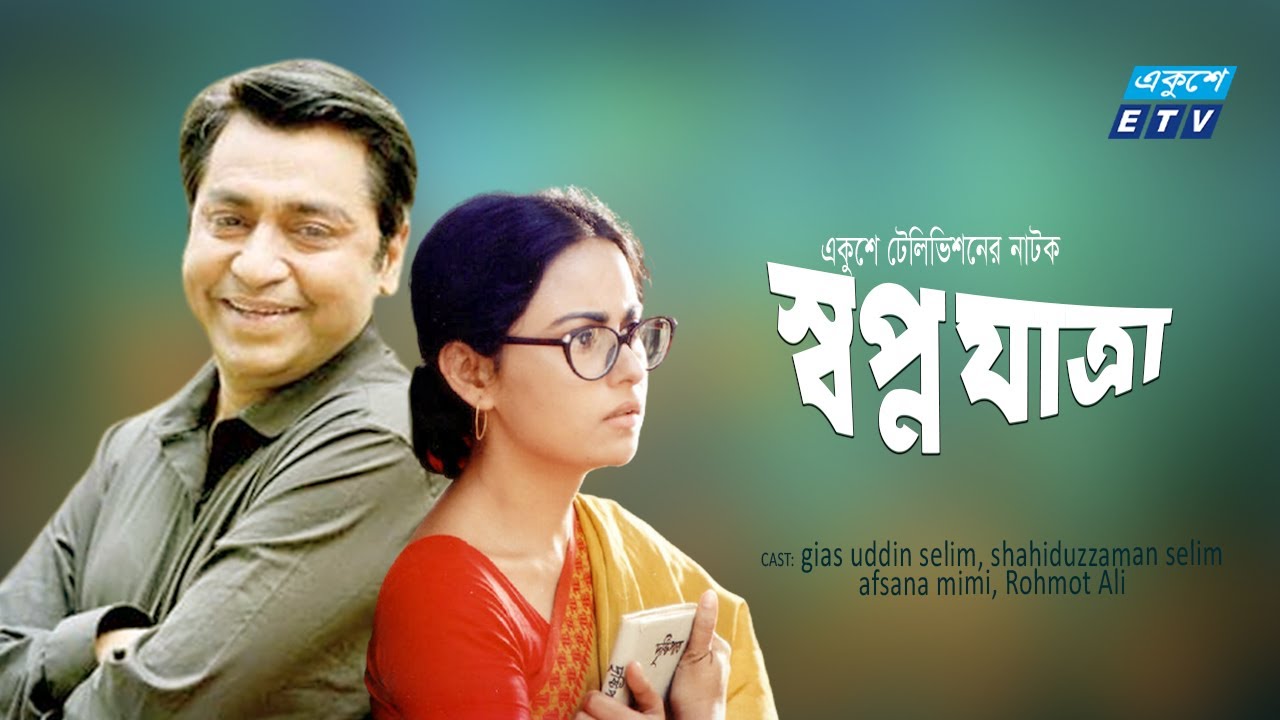 Bangla Natok | Shopno Jatra | স্বপ্ন যাত্রা | shahiduzzaman selim | afsana mimi | ETV Drama
