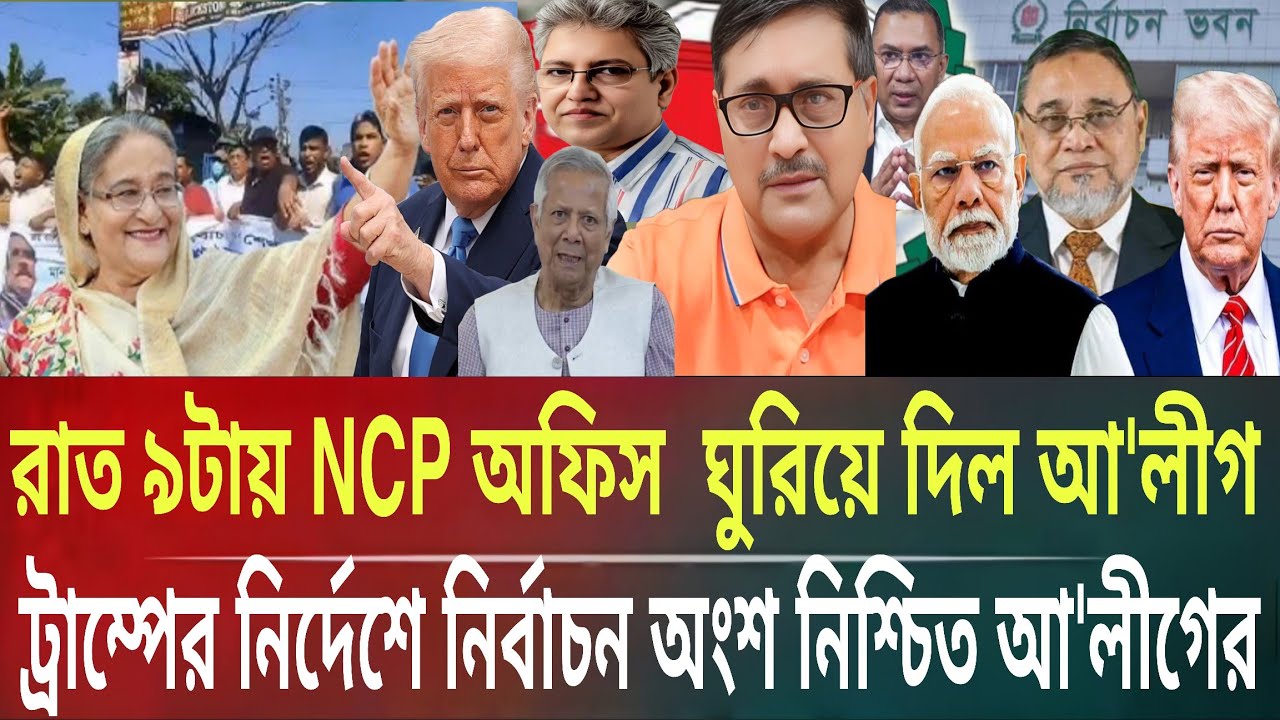 রাত ৯টায় NCP অফিস গুড়িয়ে দিল আ'লীগ!নির্বাচনে অংশ নিশ্চিত আ'লীগেরMasud kalam talkshow politics.B.TV